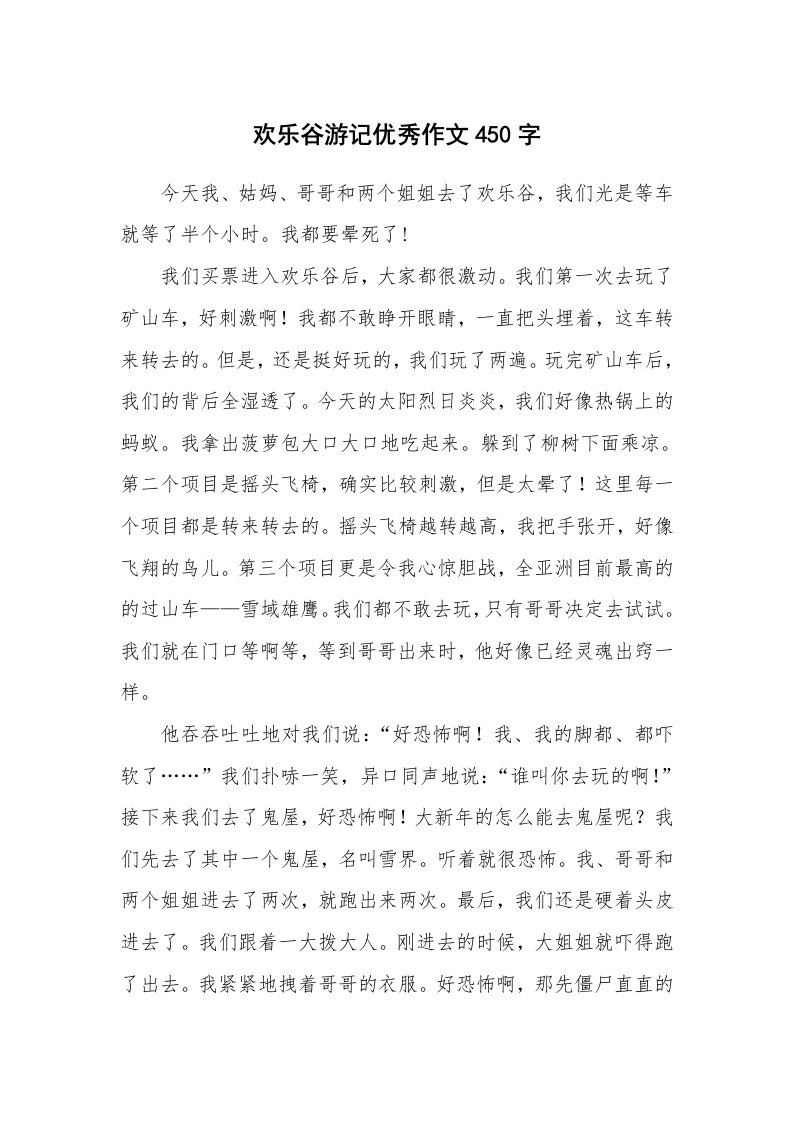 欢乐谷游记优秀作文450字