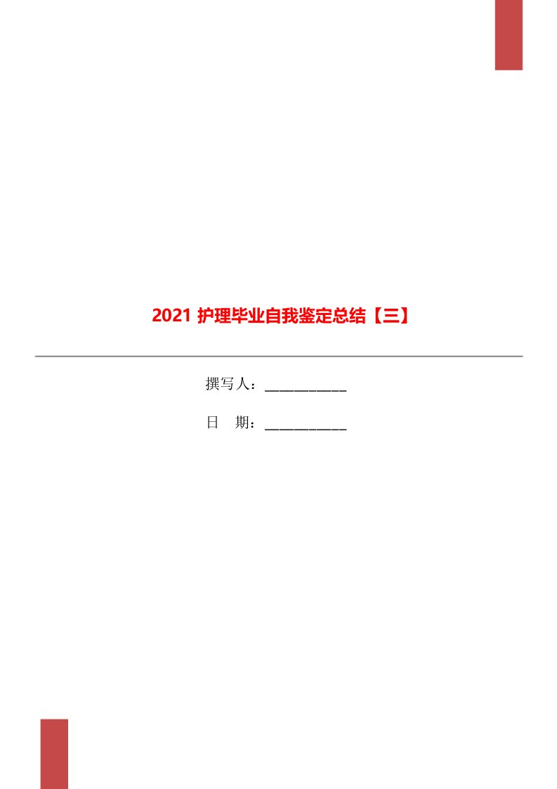 2021护理毕业自我鉴定总结三