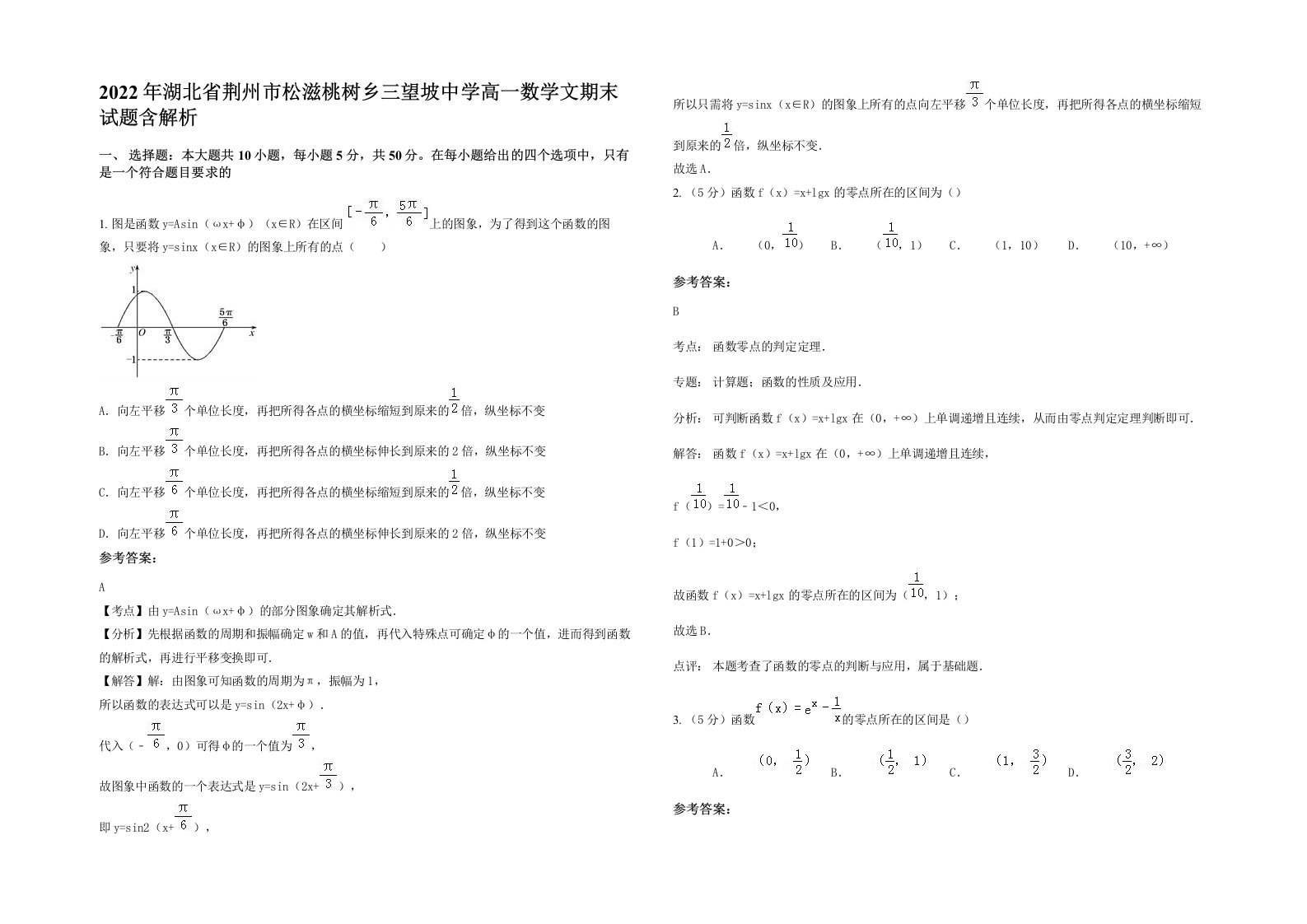 2022年湖北省荆州市松滋桃树乡三望坡中学高一数学文期末试题含解析