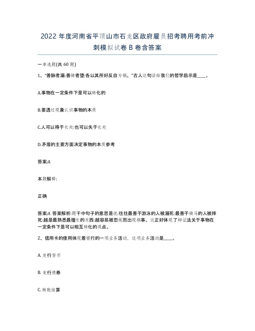 2022年度河南省平顶山市石龙区政府雇员招考聘用考前冲刺模拟试卷B卷含答案