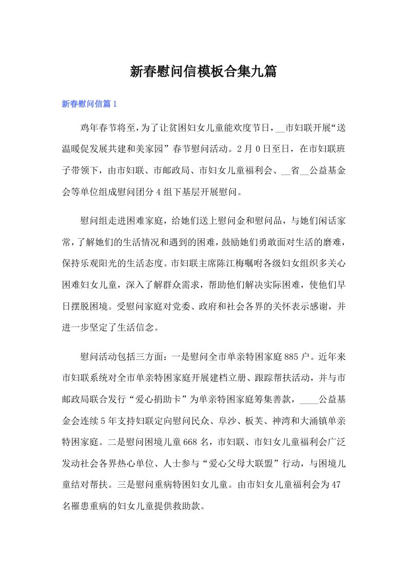 新春慰问信模板合集九篇