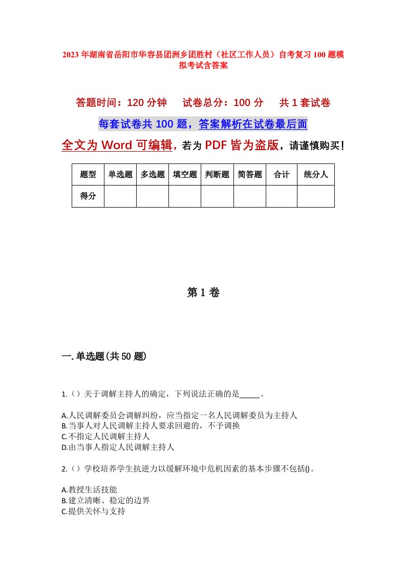 2023年湖南省岳阳市华容县团洲乡团胜村社区工作人员自考复习100题模拟考试含答案