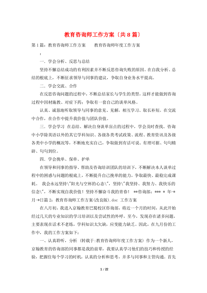 教育咨询师工作计划(共8篇)