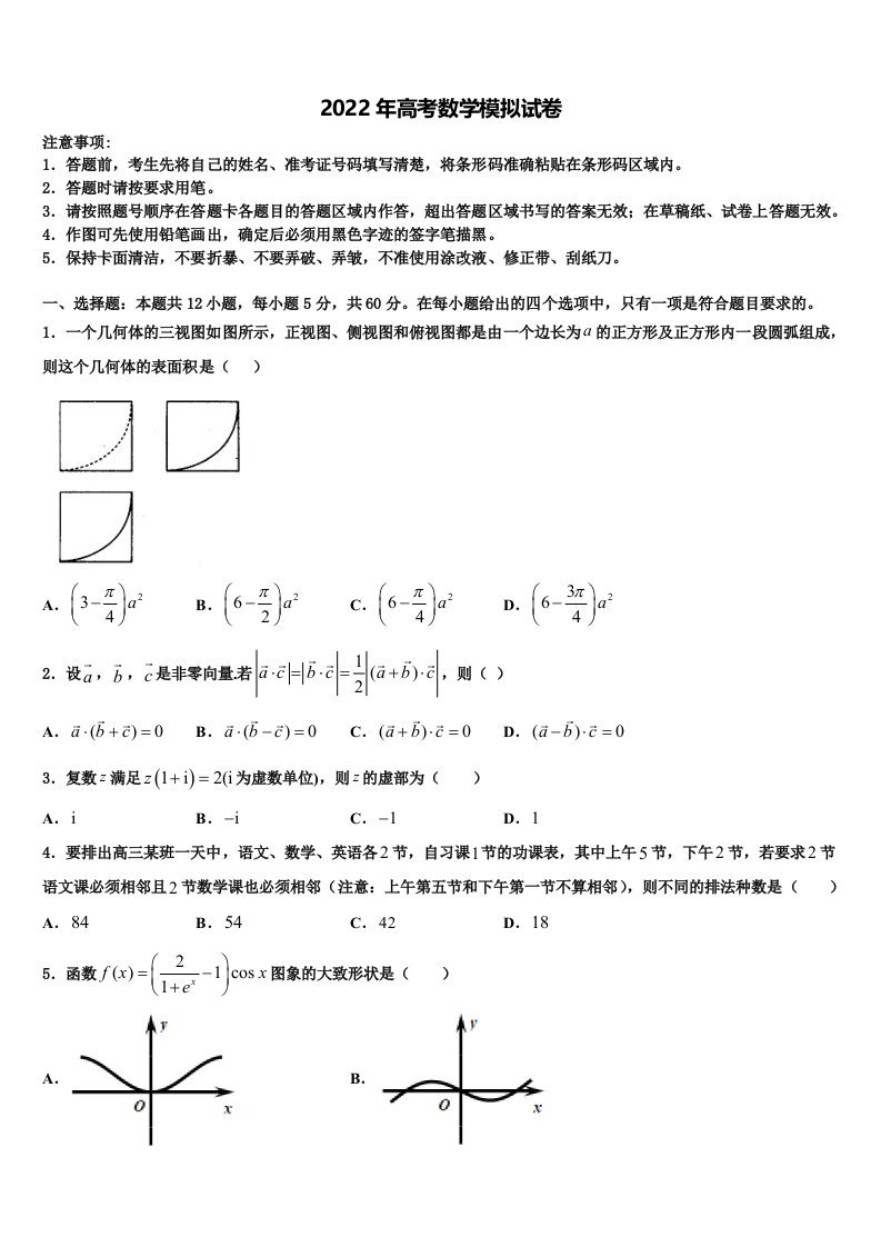 2021-2022学年吉林省重点高中高三第二次诊断性检测数学试卷含解析