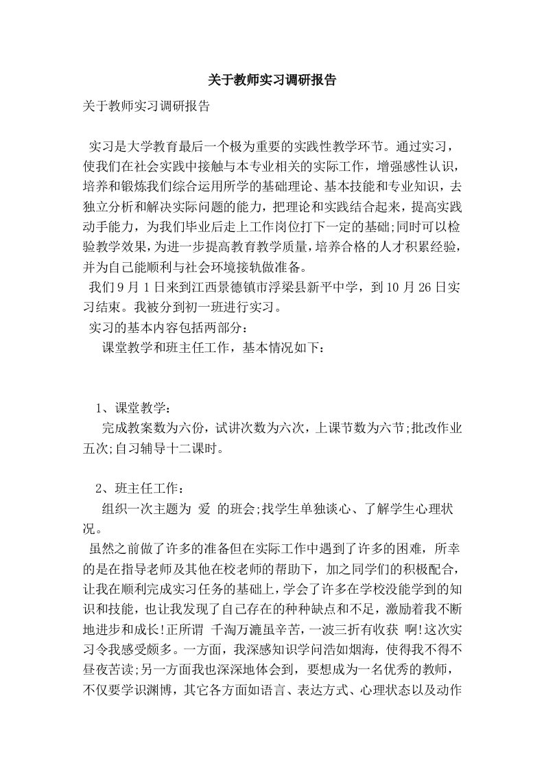 关于教师实习调研报告