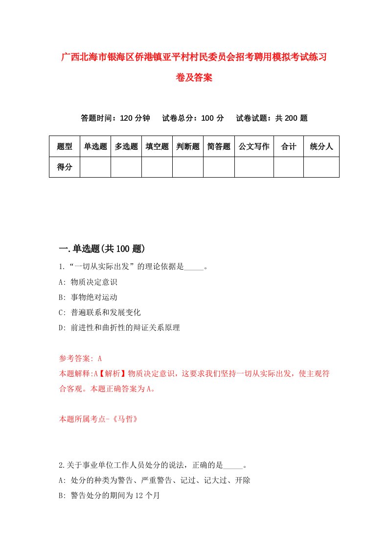 广西北海市银海区侨港镇亚平村村民委员会招考聘用模拟考试练习卷及答案6