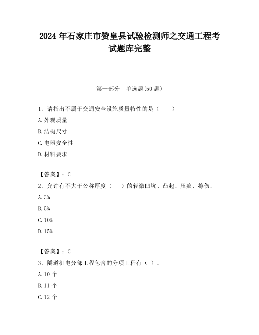 2024年石家庄市赞皇县试验检测师之交通工程考试题库完整