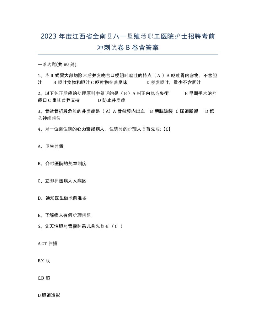 2023年度江西省全南县八一垦殖场职工医院护士招聘考前冲刺试卷B卷含答案