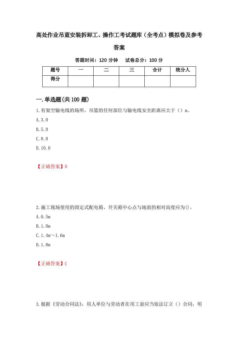 高处作业吊蓝安装拆卸工操作工考试题库全考点模拟卷及参考答案第19套