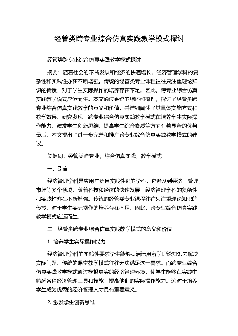 经管类跨专业综合仿真实践教学模式探讨