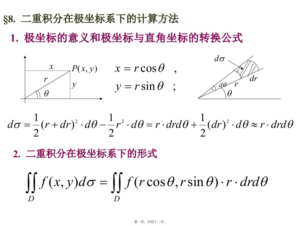 二重积分的极坐标计算方法