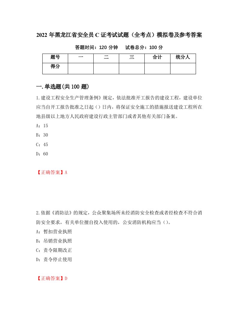 2022年黑龙江省安全员C证考试试题全考点模拟卷及参考答案94