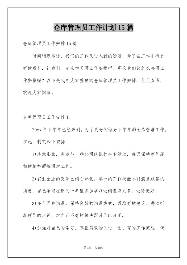 仓库管理员工作计划15篇例文