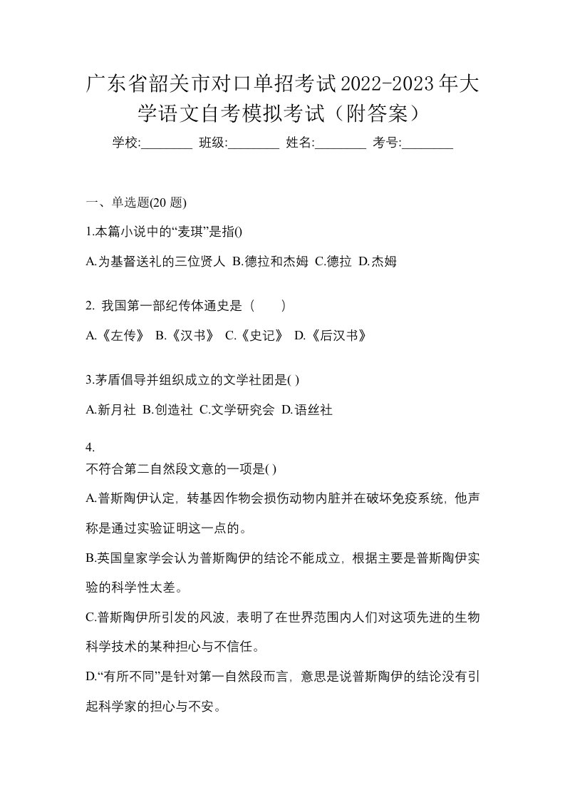 广东省韶关市对口单招考试2022-2023年大学语文自考模拟考试附答案