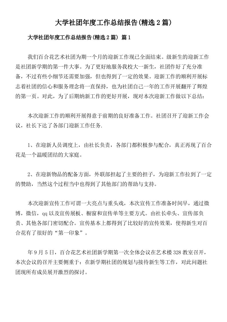 大学社团年度工作总结报告(精选2篇)