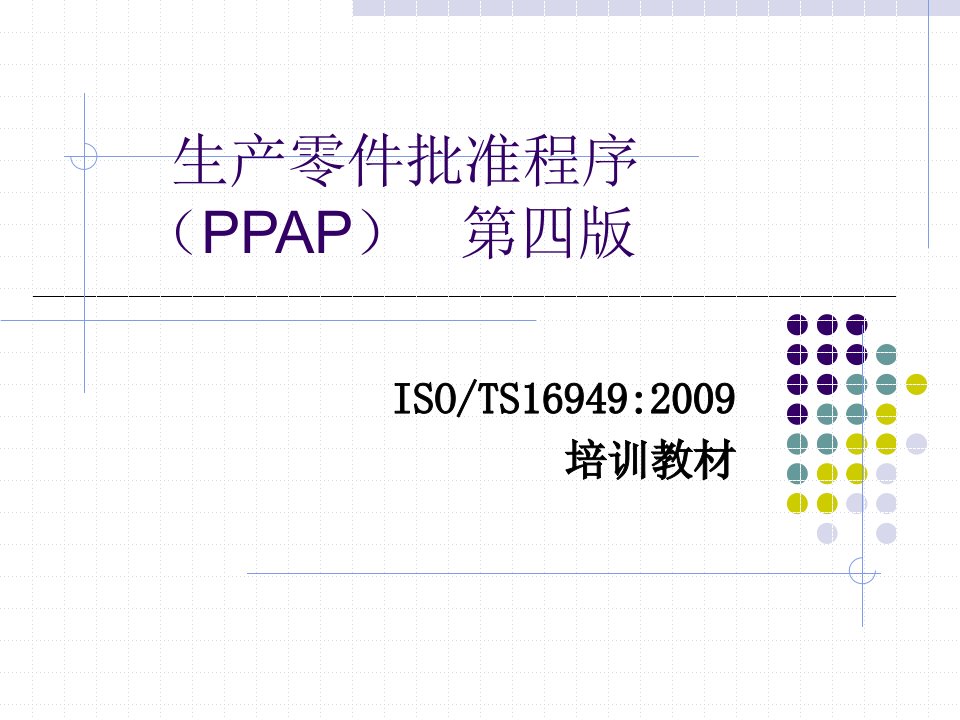 PPAP手册-第四版培训课程(WJ)