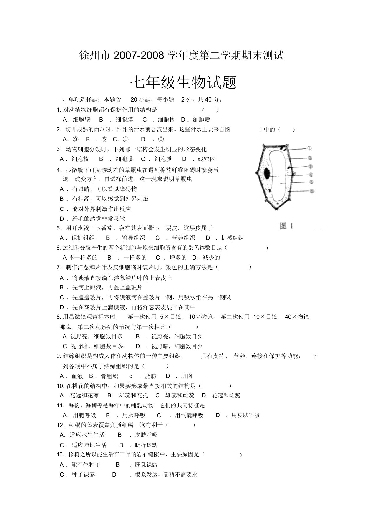 苏教版七年级生物第二学期期末试题