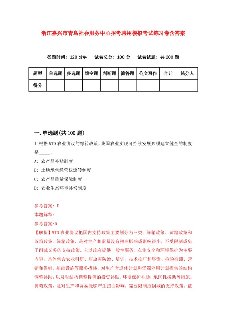 浙江嘉兴市青鸟社会服务中心招考聘用模拟考试练习卷含答案7