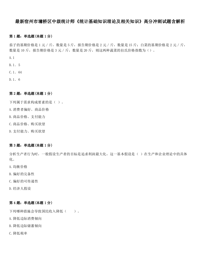 最新宿州市墉桥区中级统计师《统计基础知识理论及相关知识》高分冲刺试题含解析