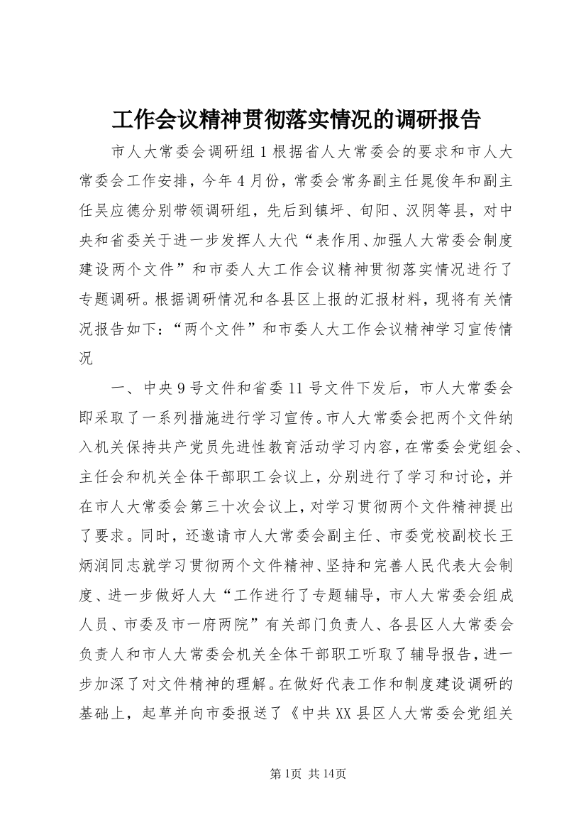 工作会议精神贯彻落实情况的调研报告