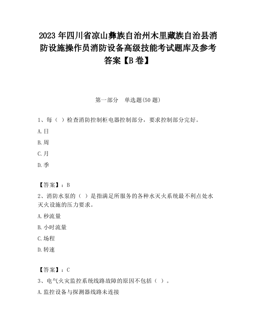 2023年四川省凉山彝族自治州木里藏族自治县消防设施操作员消防设备高级技能考试题库及参考答案【B卷】