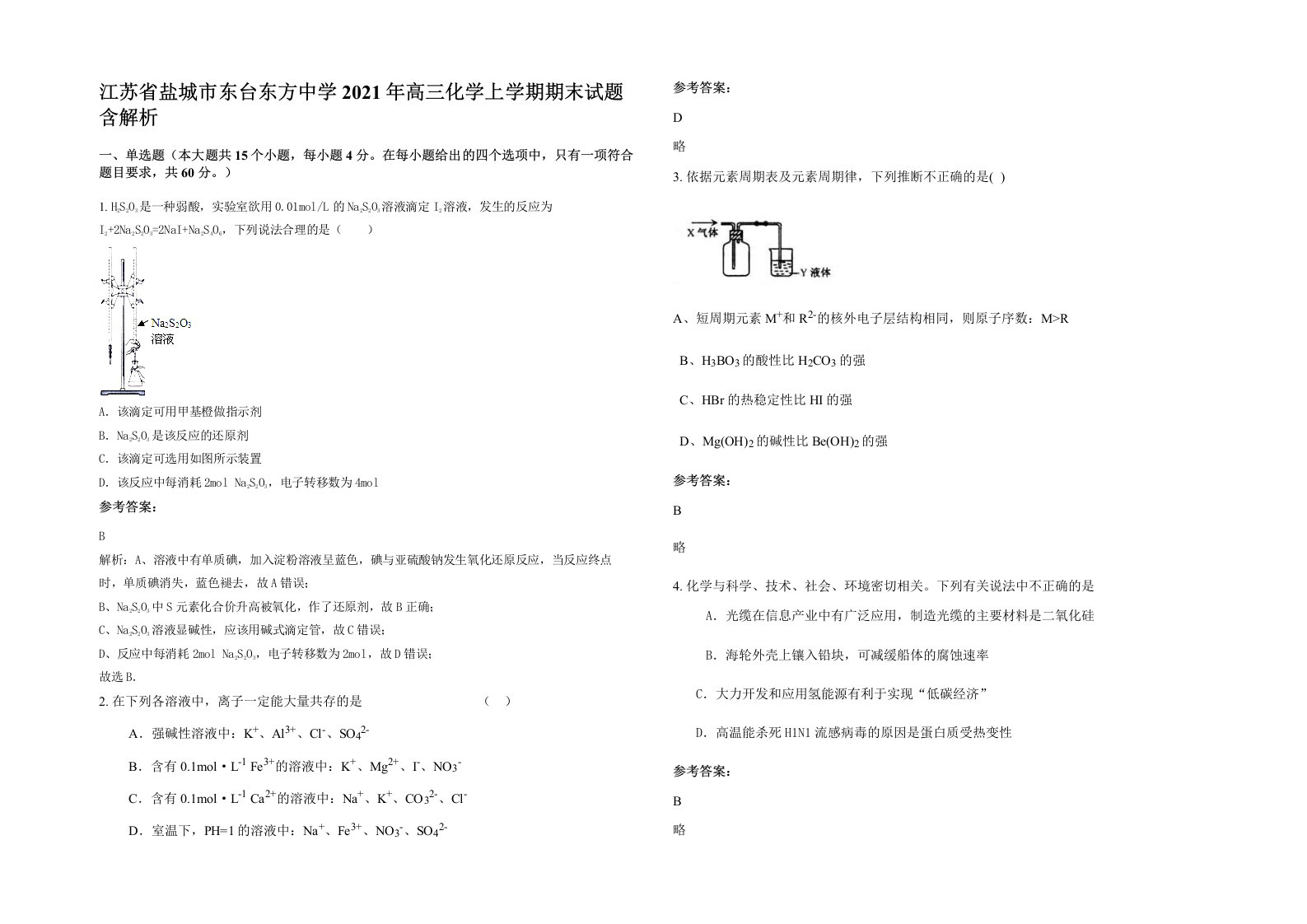 江苏省盐城市东台东方中学2021年高三化学上学期期末试题含解析