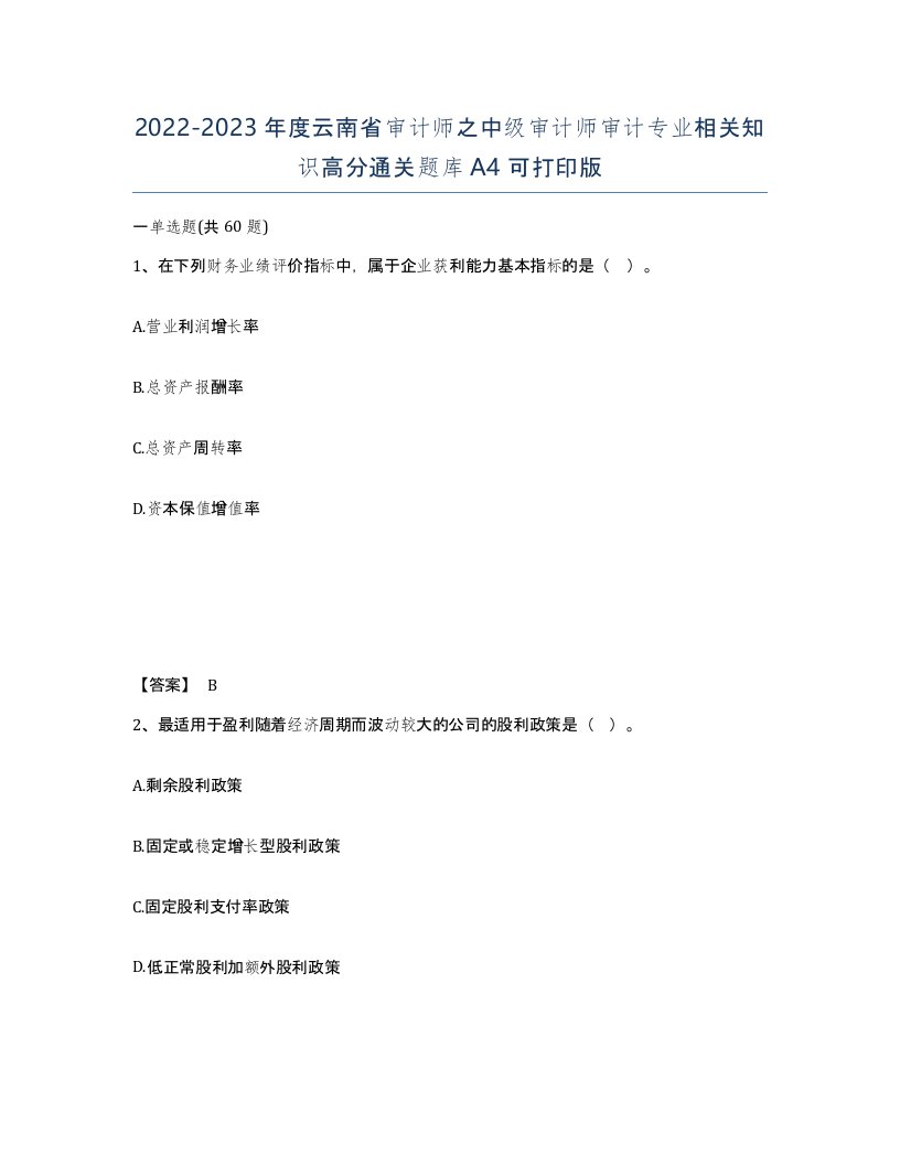 2022-2023年度云南省审计师之中级审计师审计专业相关知识高分通关题库A4可打印版