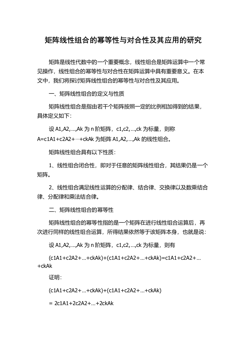 矩阵线性组合的幂等性与对合性及其应用的研究