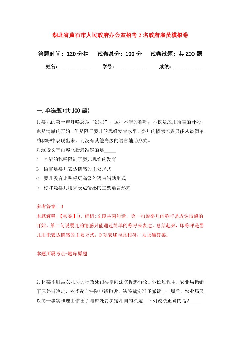 湖北省黄石市人民政府办公室招考2名政府雇员模拟训练卷（第2次）