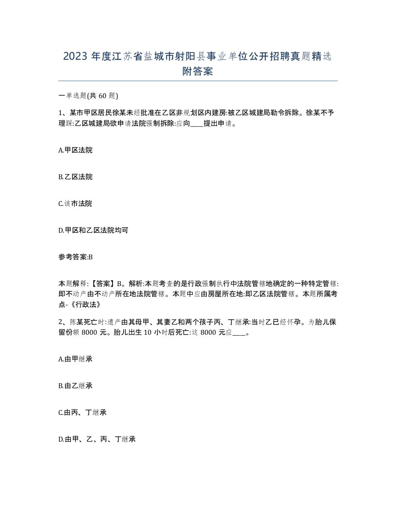 2023年度江苏省盐城市射阳县事业单位公开招聘真题附答案