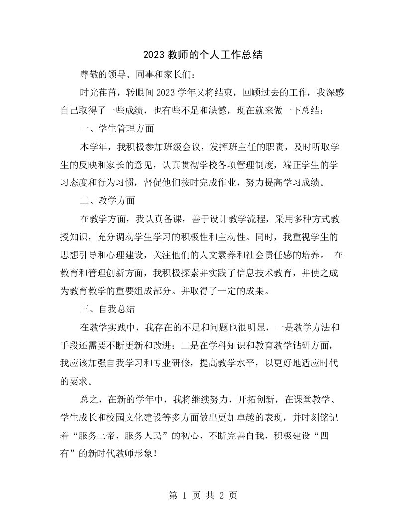 2023教师的个人工作总结