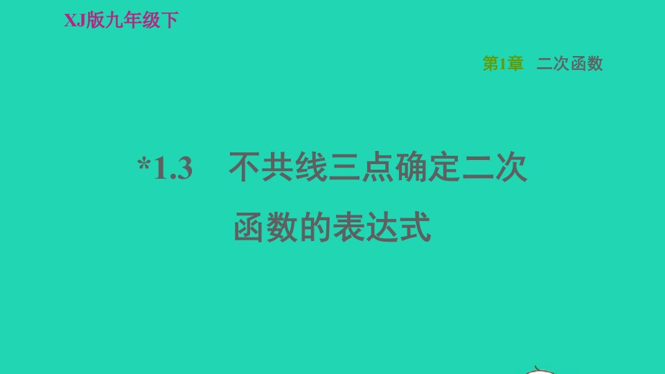 2022春九年级数学下册第1章二次函数1.3不共线三点确定二次函数的表达式习题课件新版湘教版