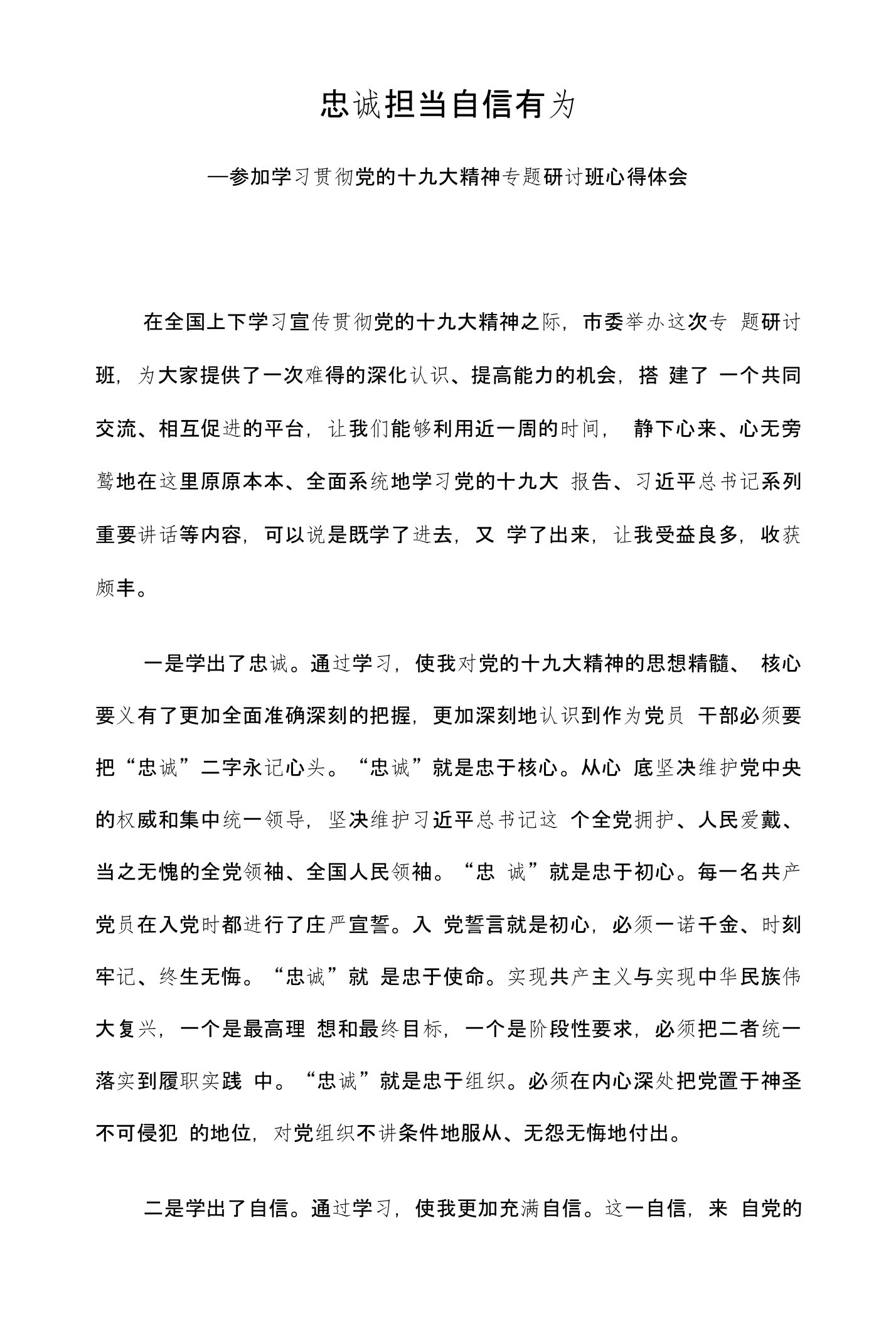 忠诚担当自信有为——参加学习贯彻党的十九大精神专题研讨班心得体会