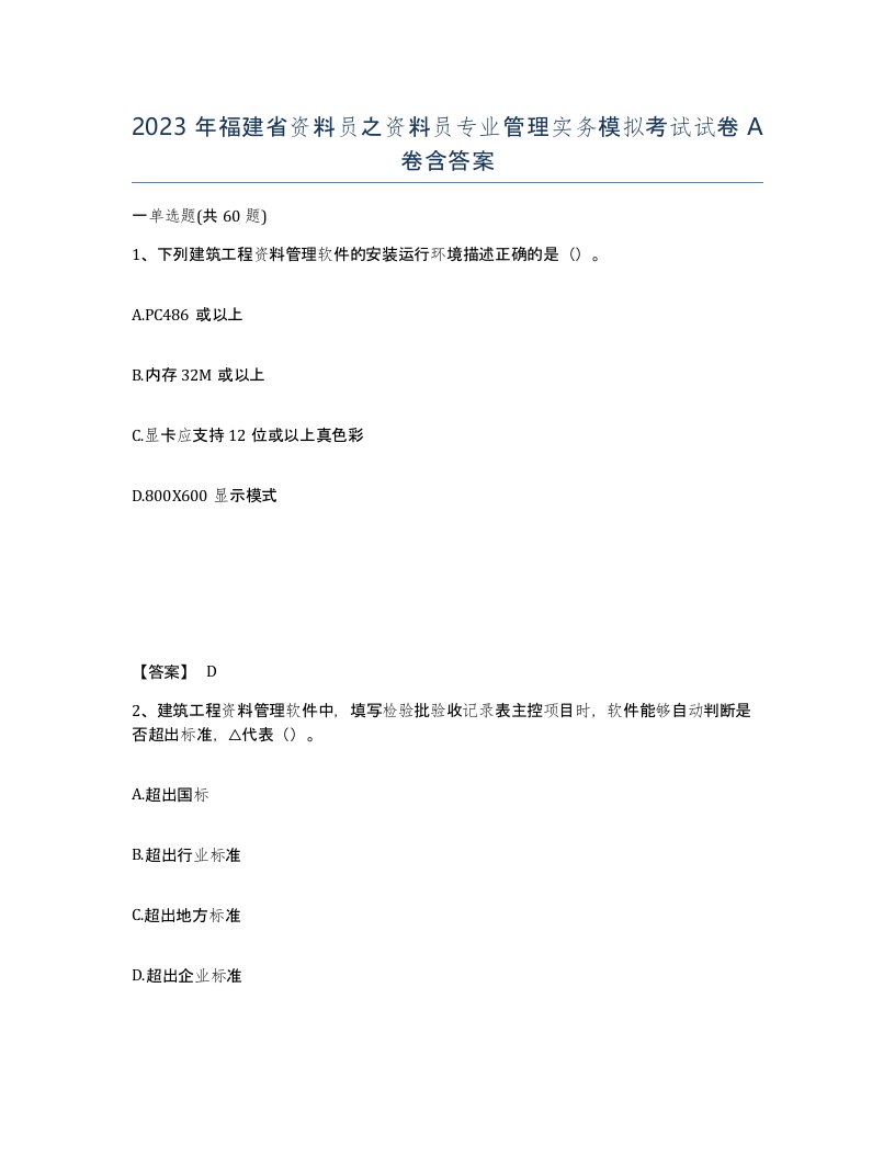 2023年福建省资料员之资料员专业管理实务模拟考试试卷A卷含答案