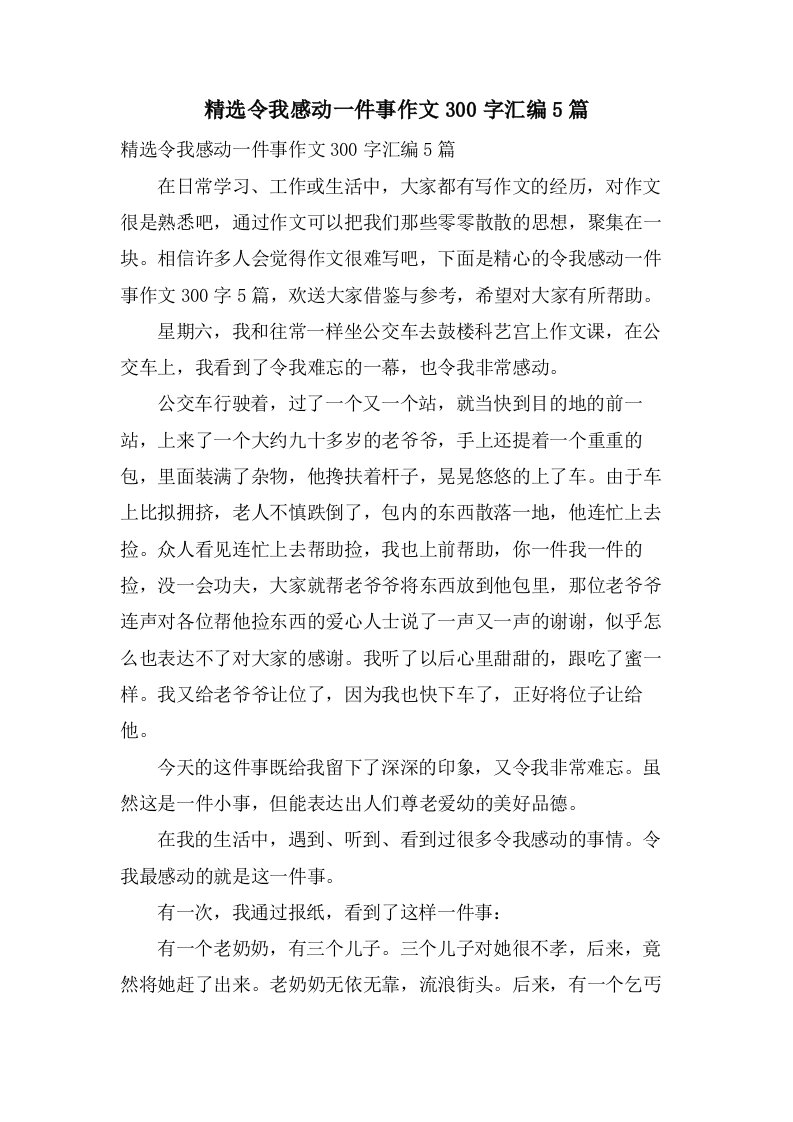 令我感动一件事作文300字汇编5篇