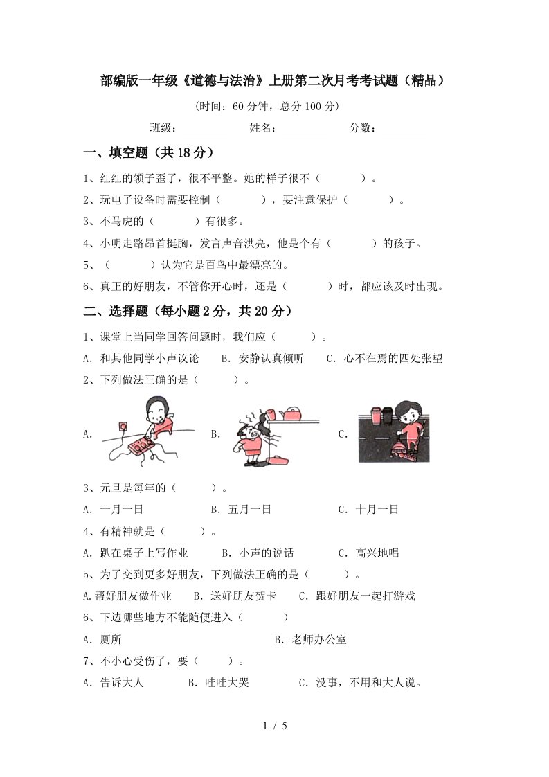 部编版一年级道德与法治上册第二次月考考试题精品