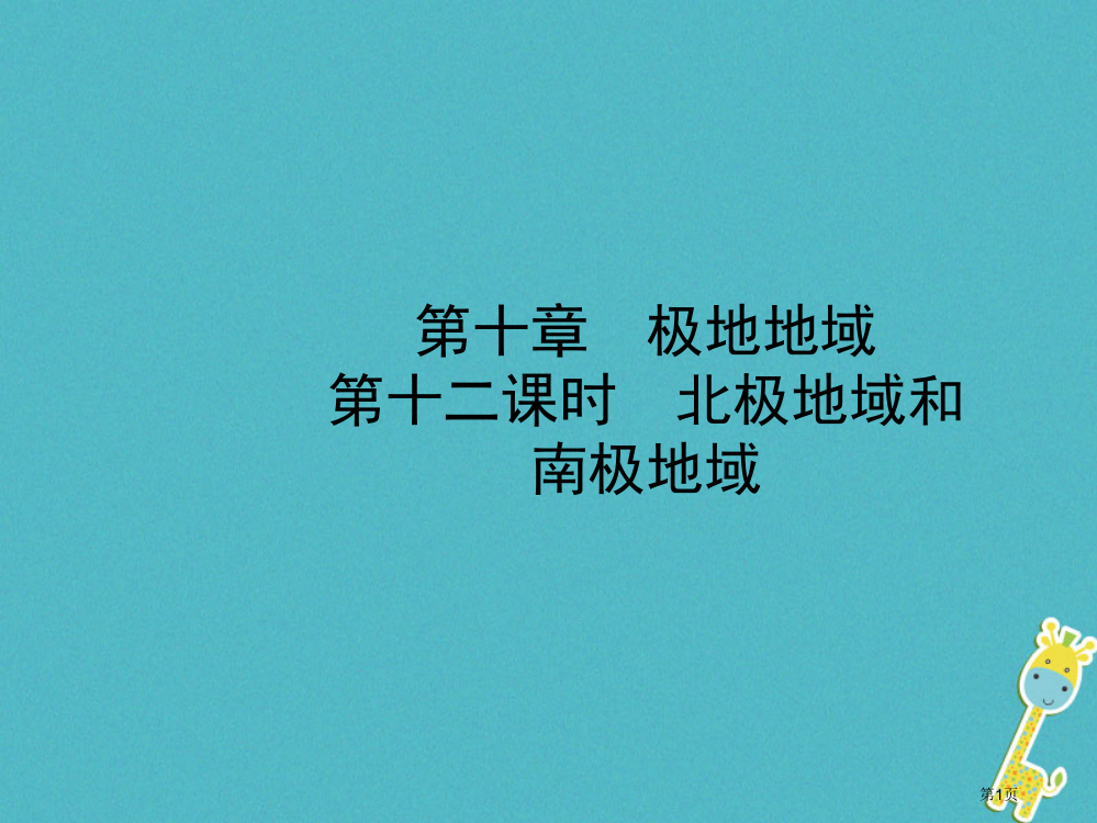 中考地理总复习六下第十二课时北极地区和南极地区省公开课一等奖百校联赛赛课微课获奖PPT课件