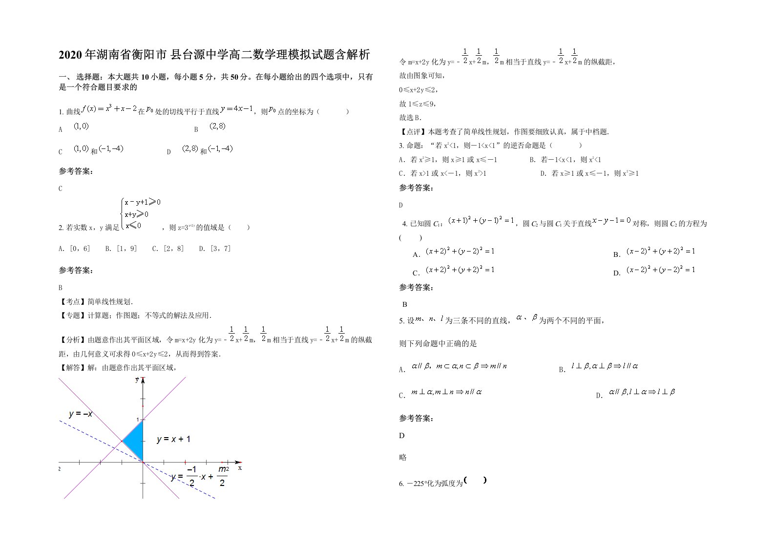 2020年湖南省衡阳市县台源中学高二数学理模拟试题含解析