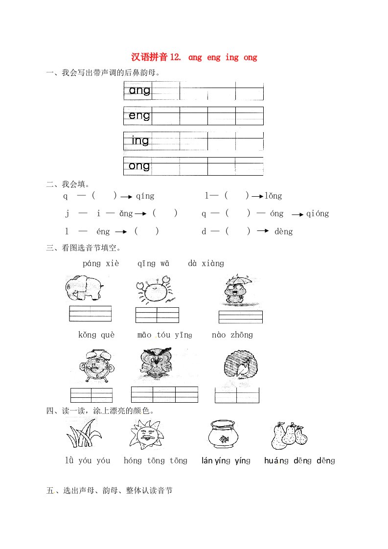 一年级语文上册第3单元汉语拼音13angengingong一课一练新人教版