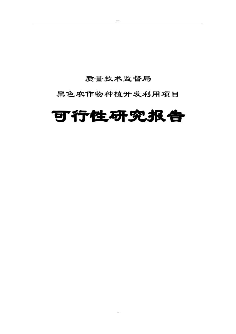 黑色农作物种植开发加工利用项目可行性分析报告