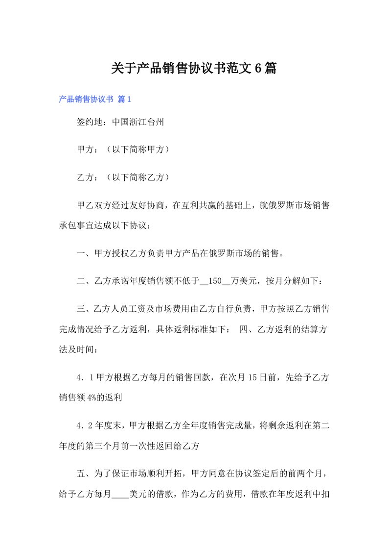 关于产品销售协议书范文6篇（精选汇编）