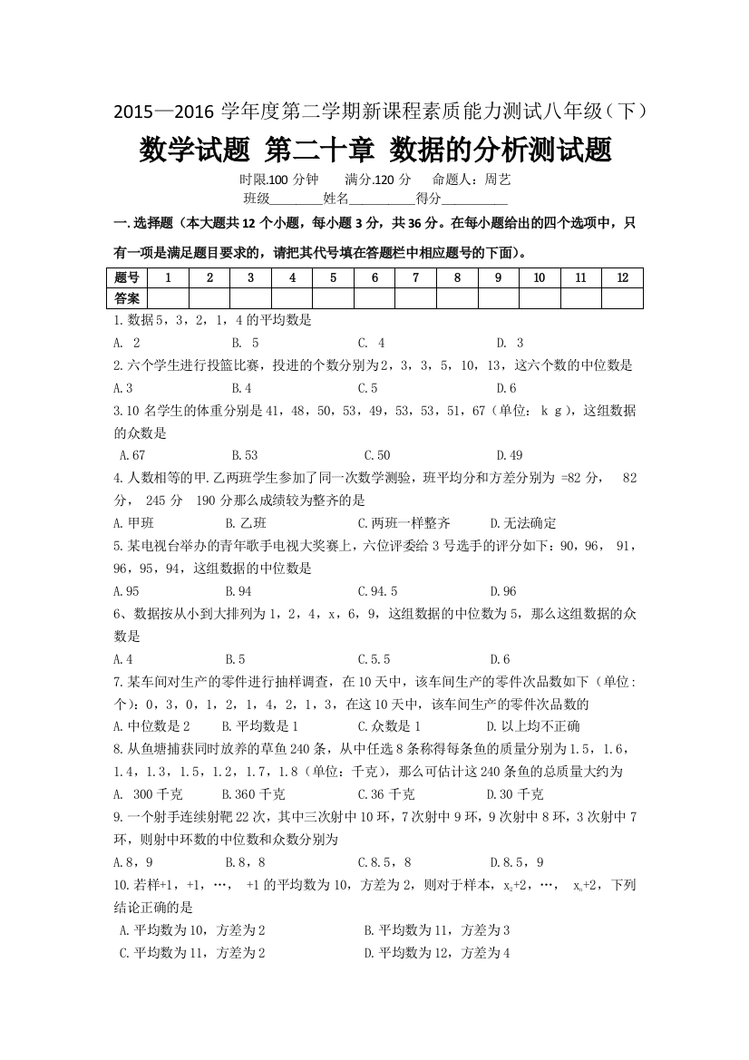 【小学中学教育精选】新人教版八年级数学下第20章《数据的分析》测试题含答案