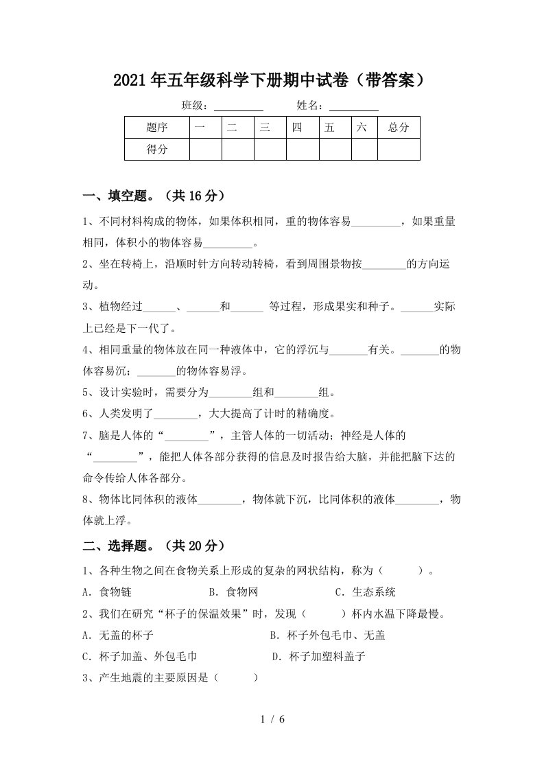 2021年五年级科学下册期中试卷带答案