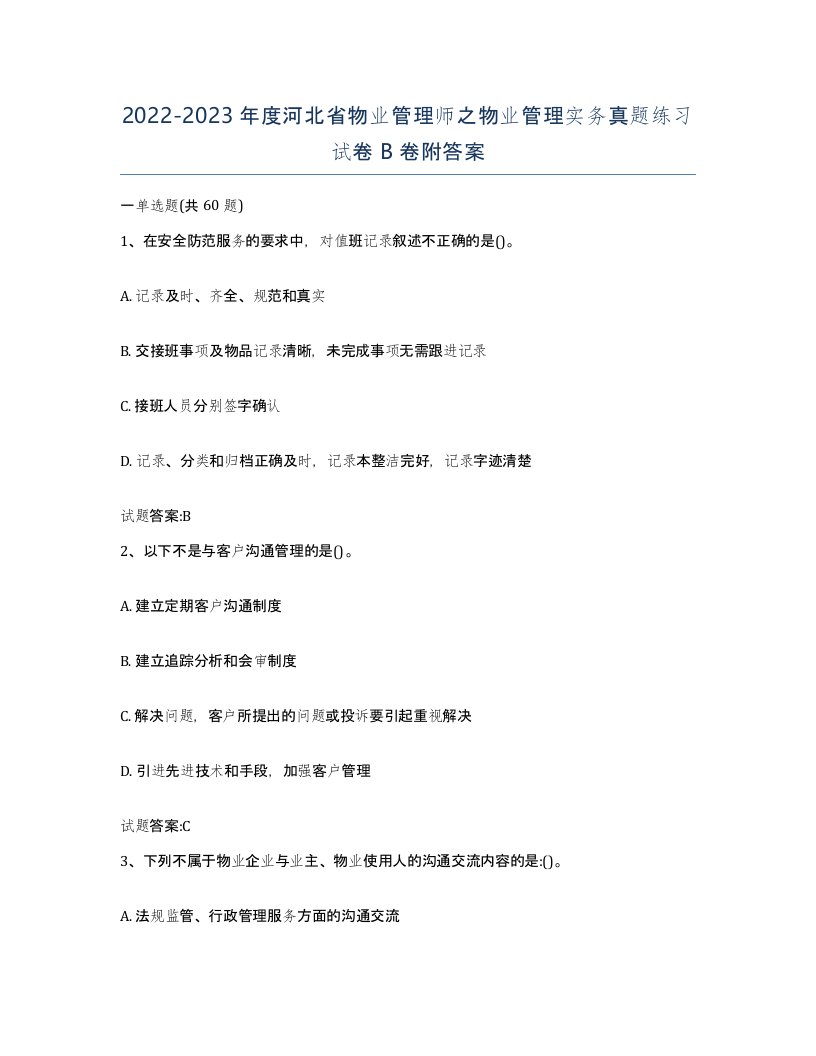 2022-2023年度河北省物业管理师之物业管理实务真题练习试卷B卷附答案