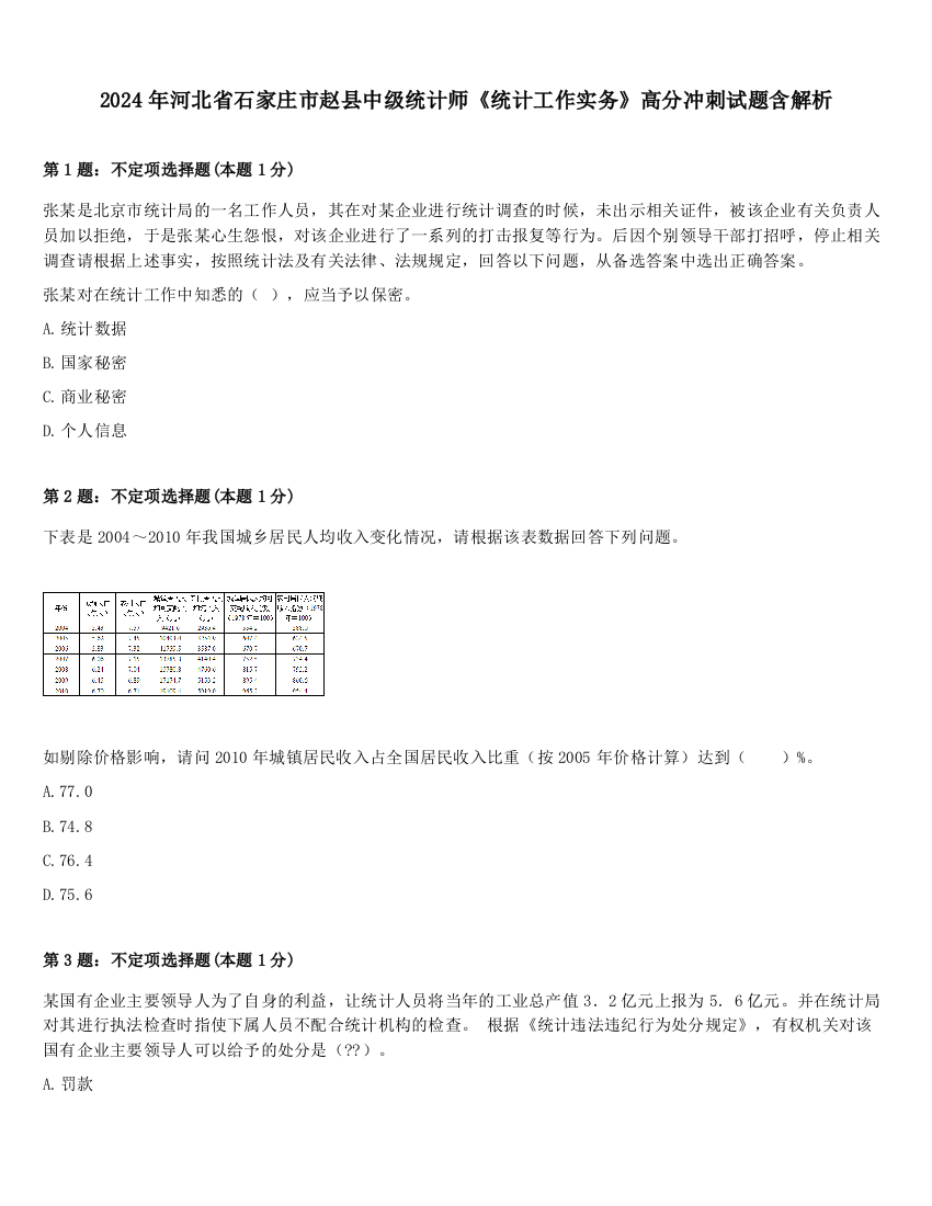 2024年河北省石家庄市赵县中级统计师《统计工作实务》高分冲刺试题含解析