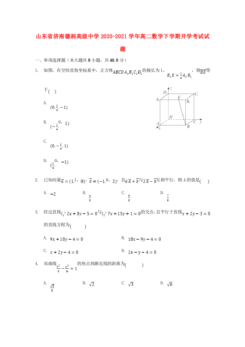 山东省济南德润高级中学2020-2021学年高二数学下学期开学考试试题