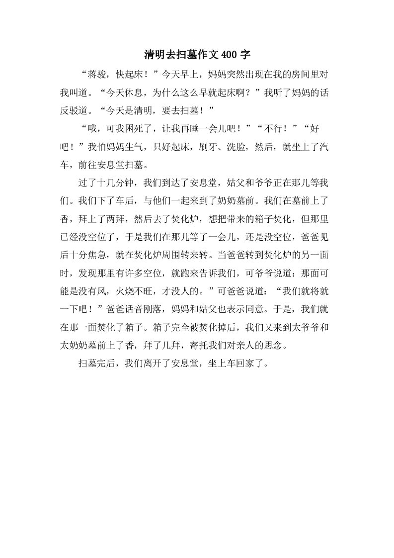 清明去扫墓作文400字