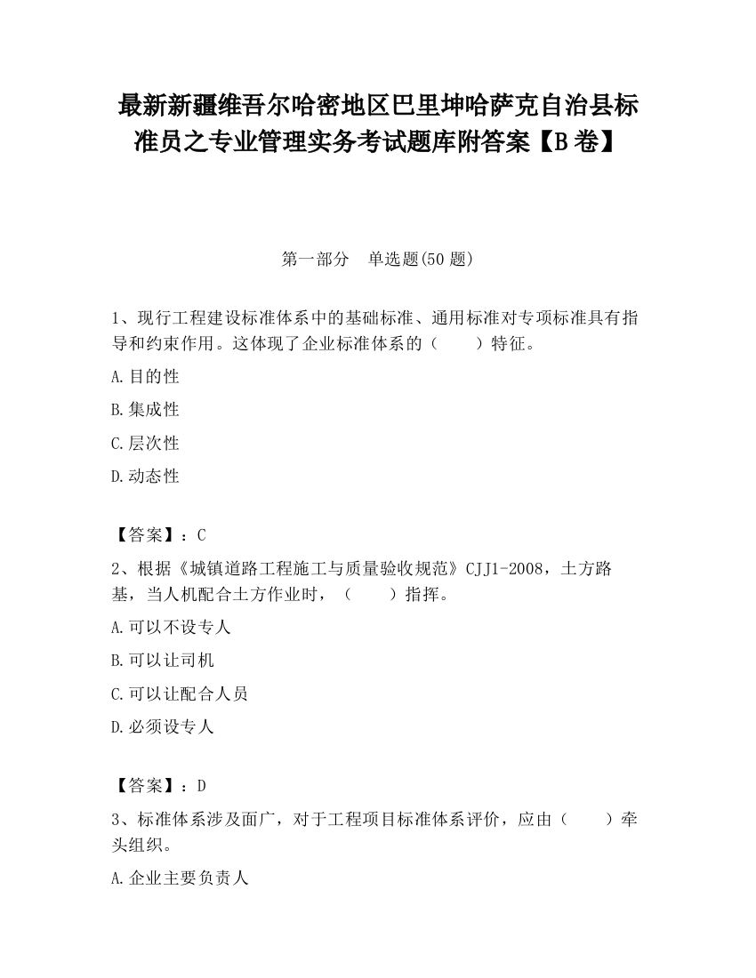 最新新疆维吾尔哈密地区巴里坤哈萨克自治县标准员之专业管理实务考试题库附答案【B卷】