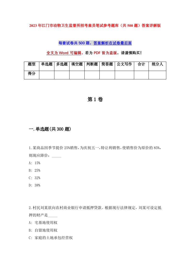 2023年江门市动物卫生监督所招考雇员笔试参考题库共500题答案详解版