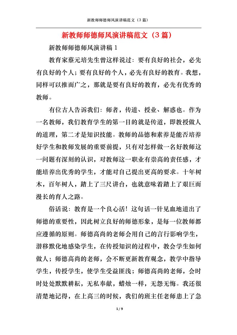 精选新教师师德师风演讲稿范文3篇